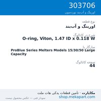 اورینگ و آب‌بند نوردسون O-ring, Viton, 1.47 ID x 0.118 W، قطعه 303706