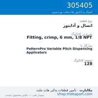 اتصال و آداپتور نوردسون Fitting, crimp, 6 mm, 1/8 NPT، قطعه 305405