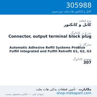 کابل و کانکتور نوردسون Connector, output terminal block plug، قطعه 305988