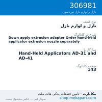 نازل و لوازم نازل نوردسون Down apply extrusion adapter Order hand-held applicator extrusion…، قطعه 306981