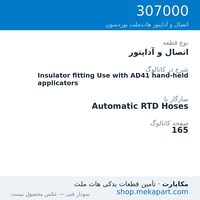 اتصال و آداپتور نوردسون Insulator fitting Use with AD41 hand-held applicators، قطعه 307000