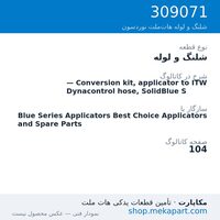 شلنگ و لوله نوردسون — Conversion kit, applicator to ITW Dynacontrol hose, SolidBlue S، قطعه 309071