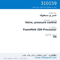 شیر و منیفولد نوردسون Valve, pressure control، قطعه 310159