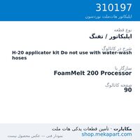 اپلیکاتور / تفنگ نوردسون H-20 applicator kit Do not use with water-wash hoses، قطعه 310197