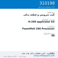 کیت سرویس و قطعه یدکی نوردسون H-200 applicator kit، قطعه 310198