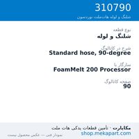 شلنگ و لوله نوردسون Standard hose, 90-degree، قطعه 310790