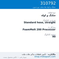 شلنگ و لوله نوردسون Standard hose, straight، قطعه 310792
