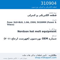 قطعه الکتریکی و کنترلی نوردسون Fuse: SLO-BLO, 1.0A, 250V, 5X20MM (Fuses & Triacs)، قطعه 310904