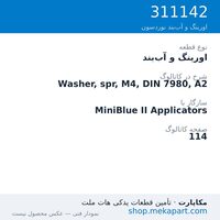 اورینگ و آب‌بند نوردسون Washer, spr, M4, DIN 7980, A2، قطعه 311142