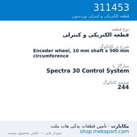 قطعه الکتریکی و کنترلی نوردسون Encoder wheel, 10 mm shaft x 500 mm circumference، قطعه 311453
