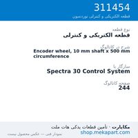 قطعه الکتریکی و کنترلی نوردسون Encoder wheel, 10 mm shaft x 500 mm circumference، قطعه 311454