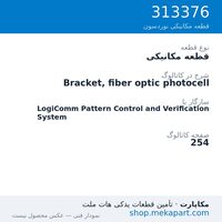 قطعه مکانیکی نوردسون Bracket, fiber optic photocell، قطعه 313376
