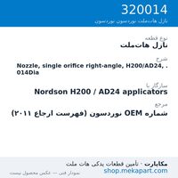 نازل هات‌ملت نوردسون Nozzle, single orifice right-angle, H200/AD24, .014Dia، قطعه 320014