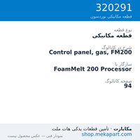 قطعه مکانیکی نوردسون Control panel, gas, FM200، قطعه 320291