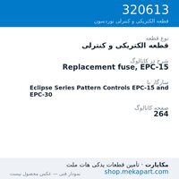 قطعه الکتریکی و کنترلی نوردسون Replacement fuse, EPC-15، قطعه 320613
