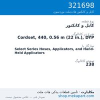 کابل و کانکتور نوردسون Cordset, 440, 0.56 m (22 in.), DYP، قطعه 321698
