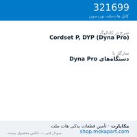 کوردست اپلیکاتور نوردسون نوع P، برای Dyna Pro، قطعه 321699