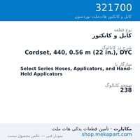 کابل و کانکتور نوردسون Cordset, 440, 0.56 m (22 in.), DYC، قطعه 321700