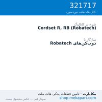 کوردست اپلیکاتور نوردسون نوع R، برای Robatech، قطعه 321717