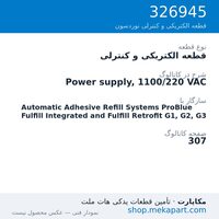قطعه الکتریکی و کنترلی نوردسون Power supply, 1100/220 VAC، قطعه 326945