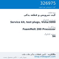 کیت سرویس و قطعه یدکی نوردسون Service kit, test plugs, Vista/3000، قطعه 326975