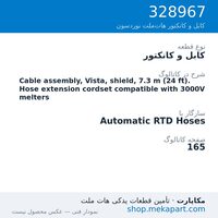 کابل و کانکتور نوردسون Cable assembly, Vista, shield, 7.3 m (24 ft). Hose extension…، قطعه 328967