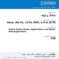 شلنگ و لوله نوردسون Hose, AD-41, 115V, HMT, 2.4 m (8 ft)، قطعه 330980