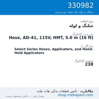 شلنگ و لوله نوردسون Hose, AD-41, 115V, HMT, 5.0 m (16 ft)، قطعه 330982
