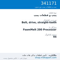 پمپ و قطعات پمپ نوردسون Belt, drive, straight-tooth، قطعه 341171
