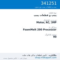 پمپ و قطعات پمپ نوردسون Motor, AC, 3HP، قطعه 341251