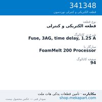 قطعه الکتریکی و کنترلی نوردسون Fuse, 3AG, time delay, 1.25 A، قطعه 341348