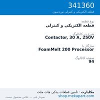 قطعه الکتریکی و کنترلی نوردسون Contactor, 30 A, 250V، قطعه 341360