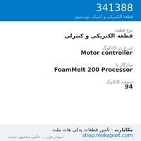 قطعه الکتریکی و کنترلی نوردسون Motor controller، قطعه 341388