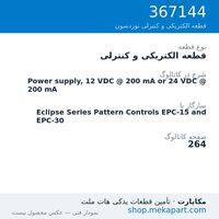 قطعه الکتریکی و کنترلی نوردسون Power supply, 12 VDC @ 200 mA or 24 VDC @ 200 mA، قطعه 367144