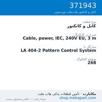 کابل و کانکتور نوردسون Cable, power, IEC, 240V EU, 3 m، قطعه 371943