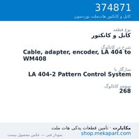 کابل و کانکتور نوردسون Cable, adapter, encoder, LA 404 to WM408، قطعه 374871