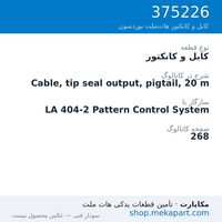 کابل و کانکتور نوردسون Cable, tip seal output, pigtail, 20 m، قطعه 375226