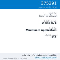 اورینگ و آب‌بند نوردسون O-ring D, E، قطعه 375291