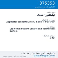 اپلیکاتور / تفنگ نوردسون Applicator connector, male, 3-pole + PE screw، قطعه 375353