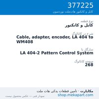 کابل و کانکتور نوردسون Cable, adapter, encoder, LA 404 to WM408، قطعه 377225