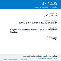 قطعه یدکی نوردسون LA825 to LA404 LVD, 0.15 m، قطعه 377239