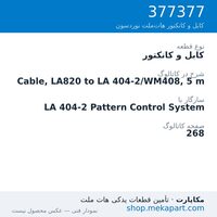 کابل و کانکتور نوردسون Cable, LA820 to LA 404-2/WM408, 5 m، قطعه 377377