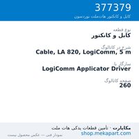 کابل و کانکتور نوردسون Cable, LA 820, LogiComm, 5 m، قطعه 377379