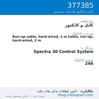 کابل و کانکتور نوردسون Run-up cable, hard-wired, 2 m Cable, run-up, hard-wired, 2 m، قطعه 377385