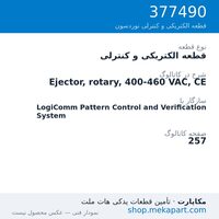 قطعه الکتریکی و کنترلی نوردسون Ejector, rotary, 400-460 VAC, CE، قطعه 377490