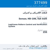 قطعه الکتریکی و کنترلی نوردسون Sensor, HD-100, hot melt، قطعه 377499