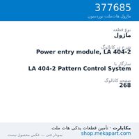 ماژول نوردسون Power entry module, LA 404-2، قطعه 377685