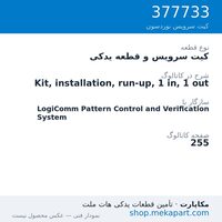 کیت سرویس و قطعه یدکی نوردسون Kit, installation, run-up, 1 in, 1 out، قطعه 377733