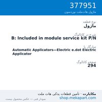 ماژول نوردسون B: Included in module service kit P/N، قطعه 377951