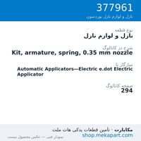 نازل و لوازم نازل نوردسون Kit, armature, spring, 0.35 mm nozzle، قطعه 377961